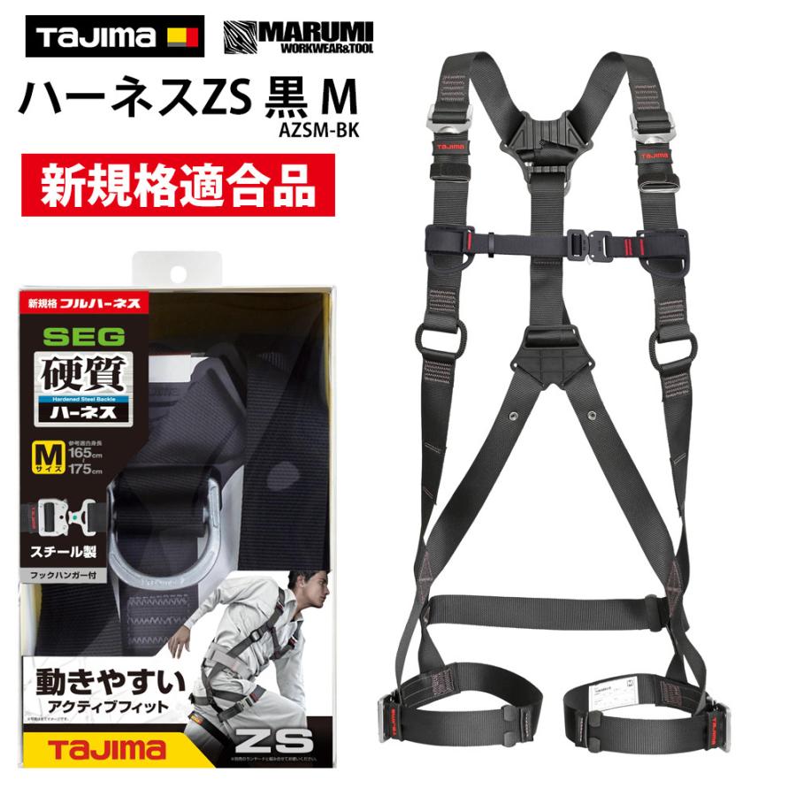 タジマ TAJIMA 新規格 墜落制止用器具の規格適合品 ハーネスZS 黒 M