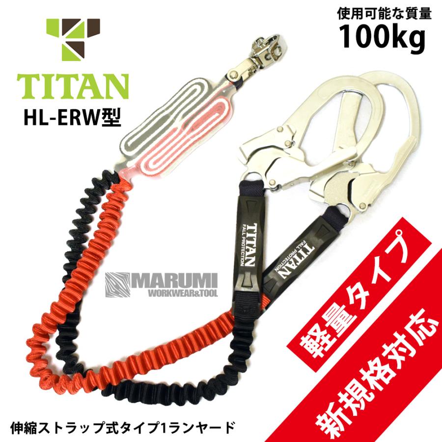 タイタン 【タイタン TITAN】新規格フルハーネス型用ランヤード