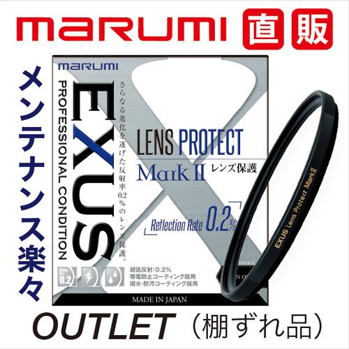棚ずれ品 マルミ marumi 67mm EXUS レンズプロテクト MarkII OUTLET