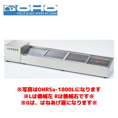 OHO 炉端ケース ネタケース OHRSc-G-1200L （はねあげ扉） 大穂 オオホ