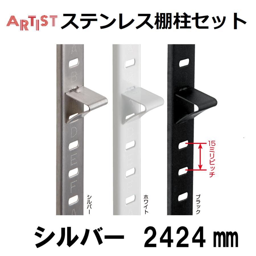 ステンレス棚柱セット シルバー SA-TB2400-SET(4本組)2424mm 可動棚 棚