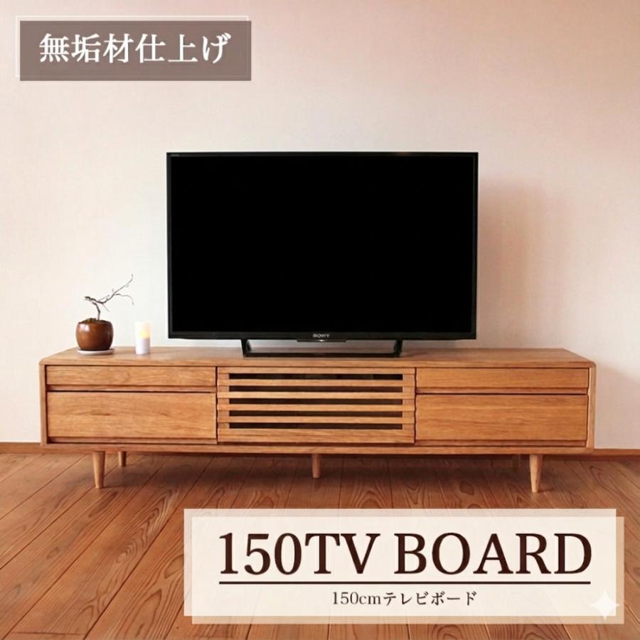 テレビ台 テレビボード 150cm 無垢 ローボード 丸脚付き タモ材 高級