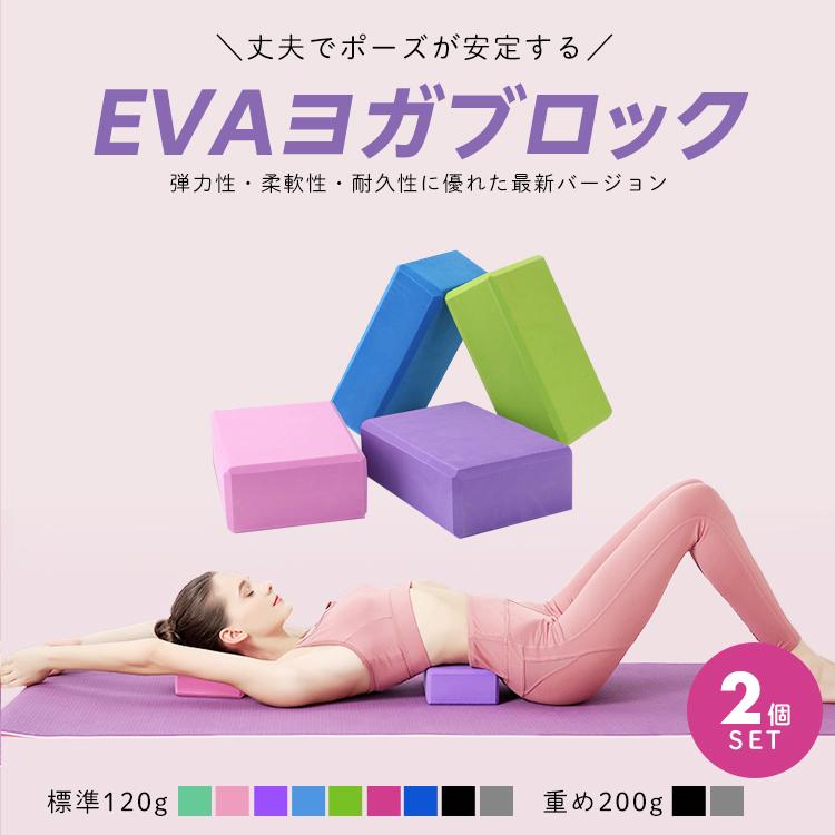 ヨガ ブロック ヨガブロック 2個セット ピラテス ストレッチ
