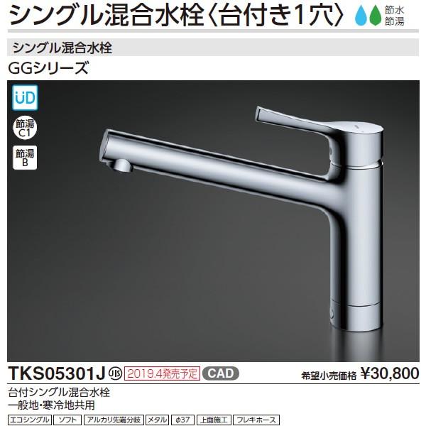 TOTO キッチン用水栓金具 【TKS05301J】（東ア） GGシリーズ 台付