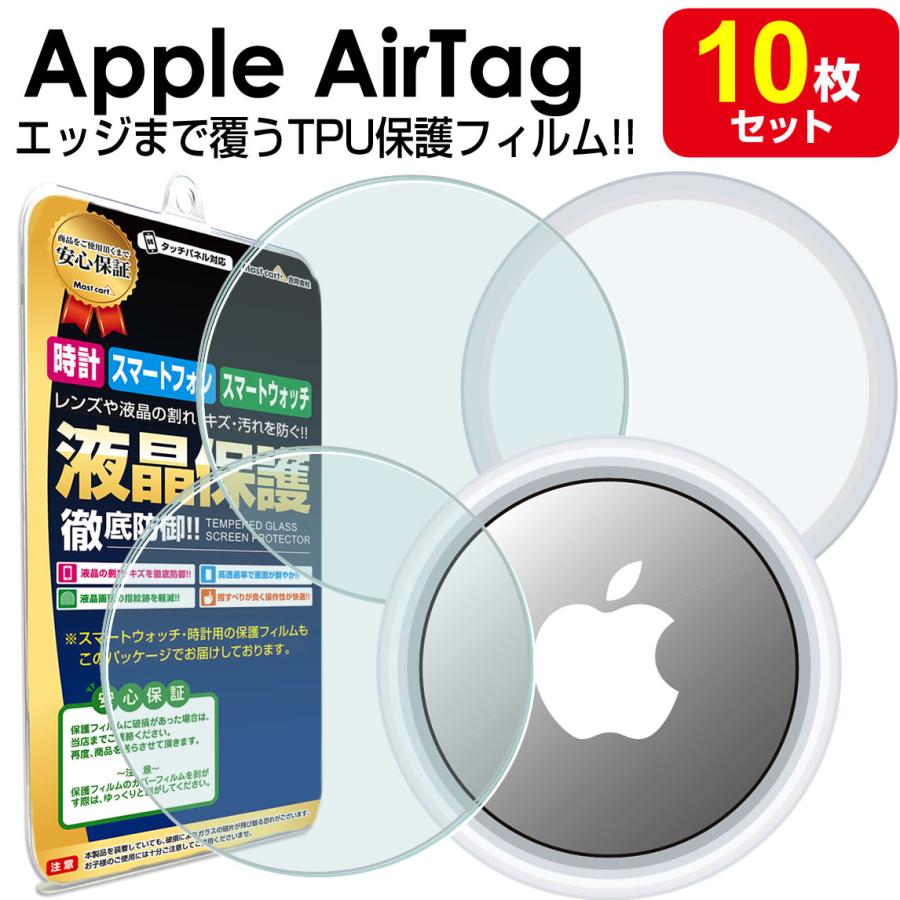 10枚セット Apple AirTag 保護 フィルム Air Tag エアタグ アップル
