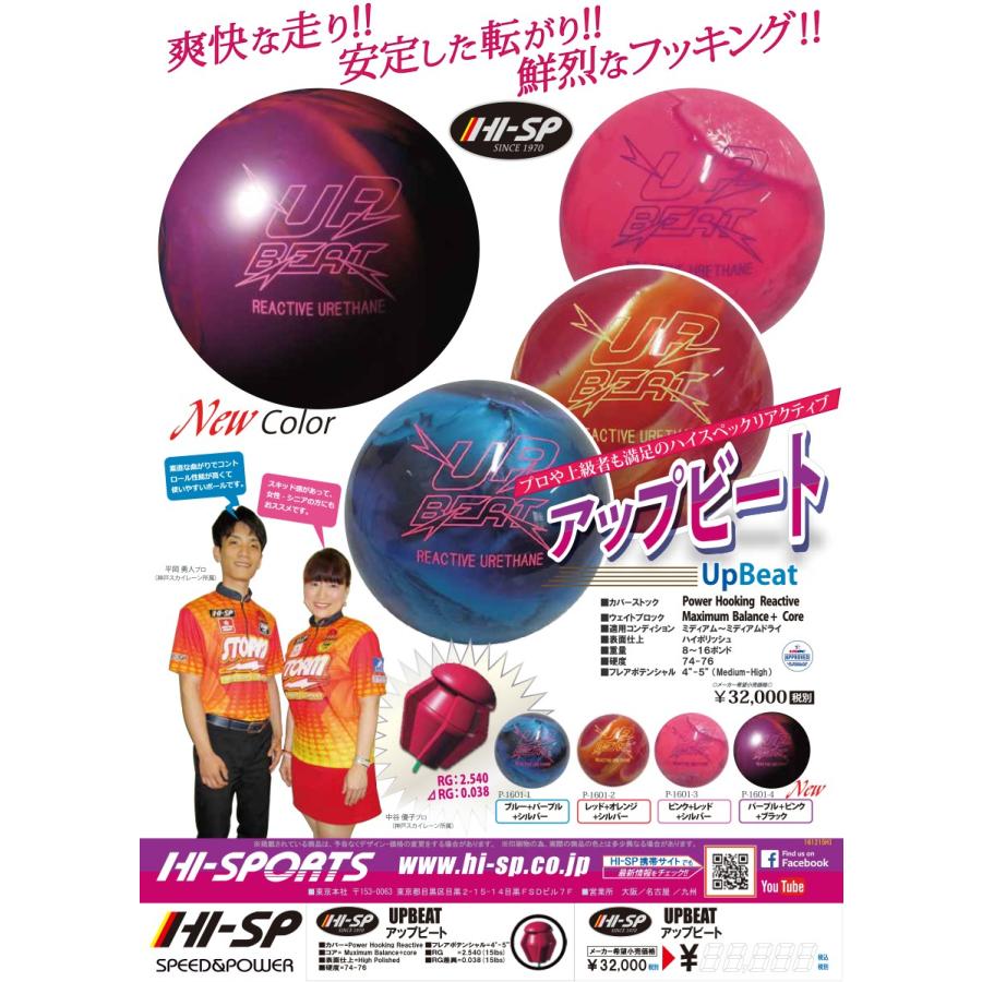 アップ・ビート（ブルー/パープル/シルバー） ハイスポーツ ボウリング