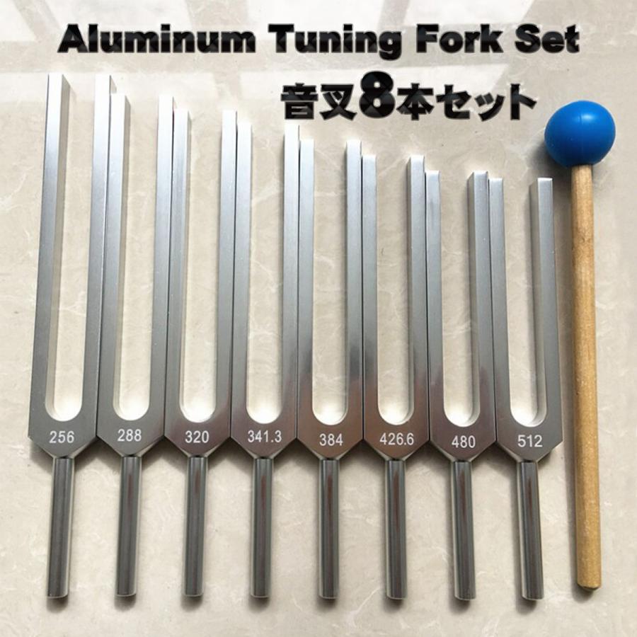 音叉 おんさ チューナー 8本セット「512Hz 〜 256Hz」 ヒーリング 癒し