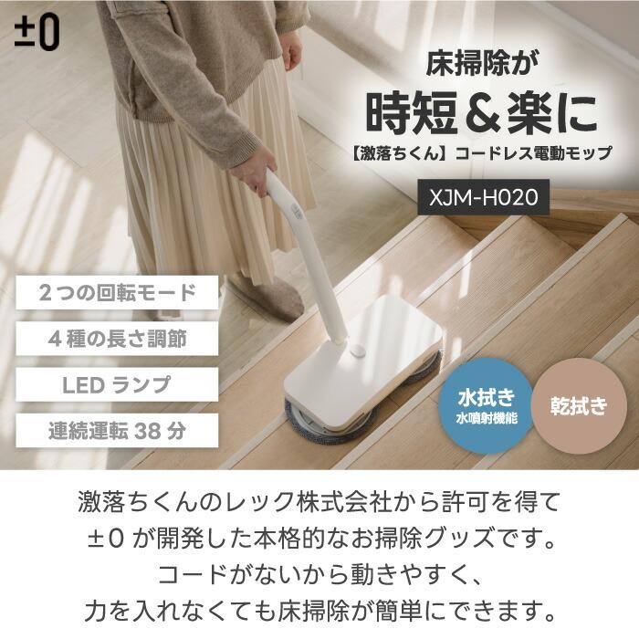 0（プラスマイナスゼロ） 電動モップ コードレス 回転モップクリーナー