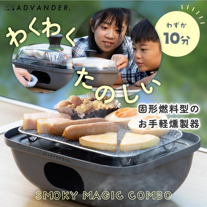 燻製器 家庭用 アウトドア ADVENDER SMOKY MAGIC COMBO 簡易燻製器