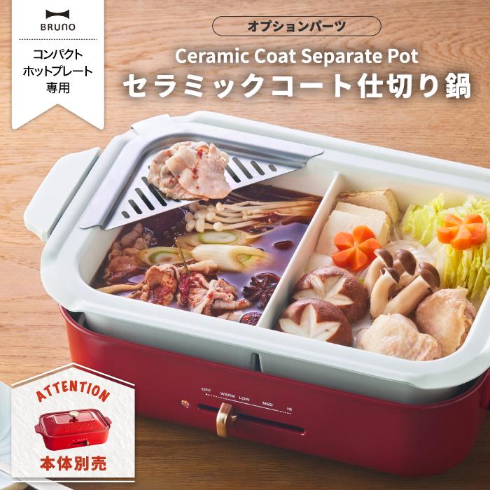 BRUNO（ブルーノ） コンパクト ホットプレート用 セラミックコート