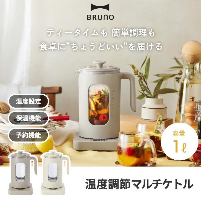 BRUNO crassy+ 電気ケトル ブルーノ 温度調節 マルチケトル 保温 温度
