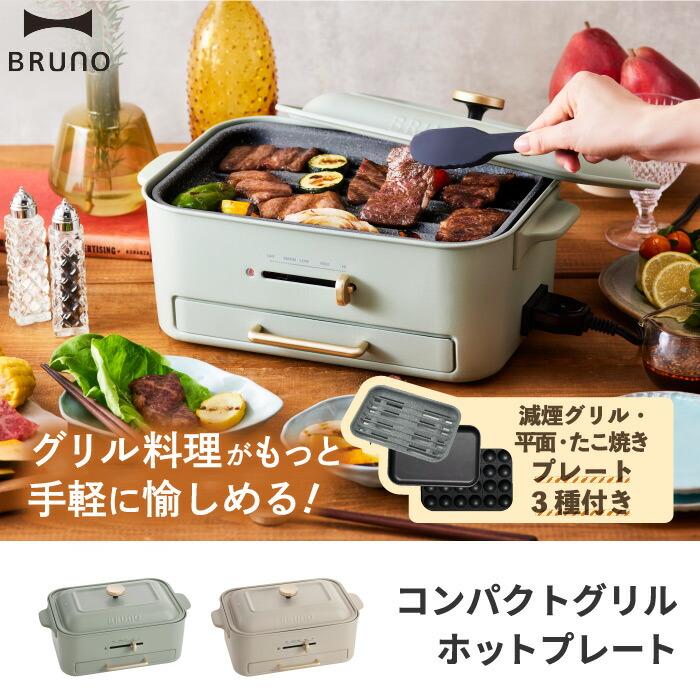 BRUNO（ブルーノ） ホットプレート コンパクトグリルホットプレート 減
