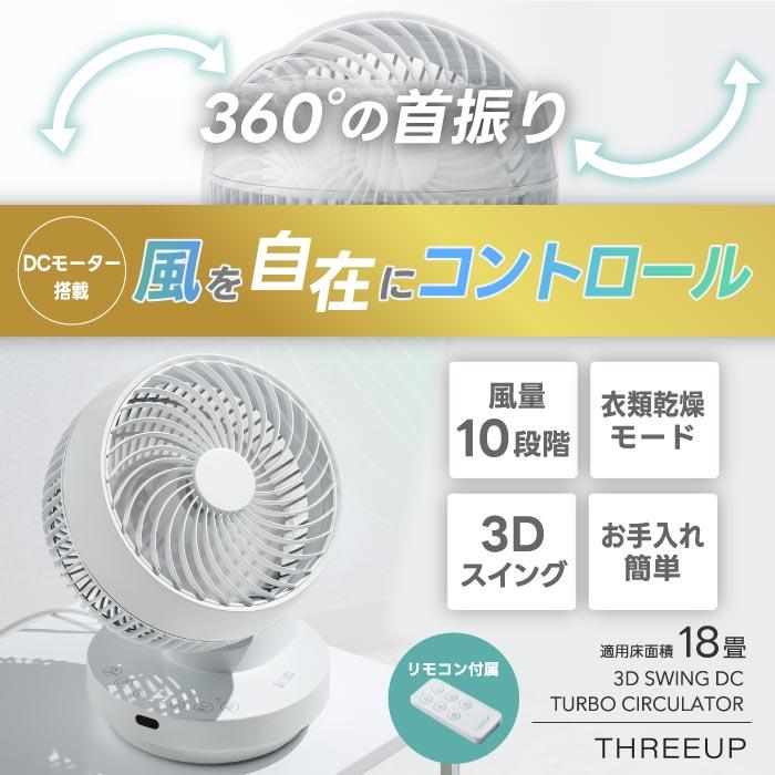 THREEUP（スリーアップ） 多機能 3Dスイング DCターボサーキュレーター