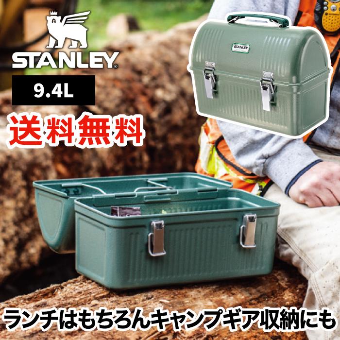 STANLEY（スタンレー） クラシック ランチボックス 9.4L スチール 大
