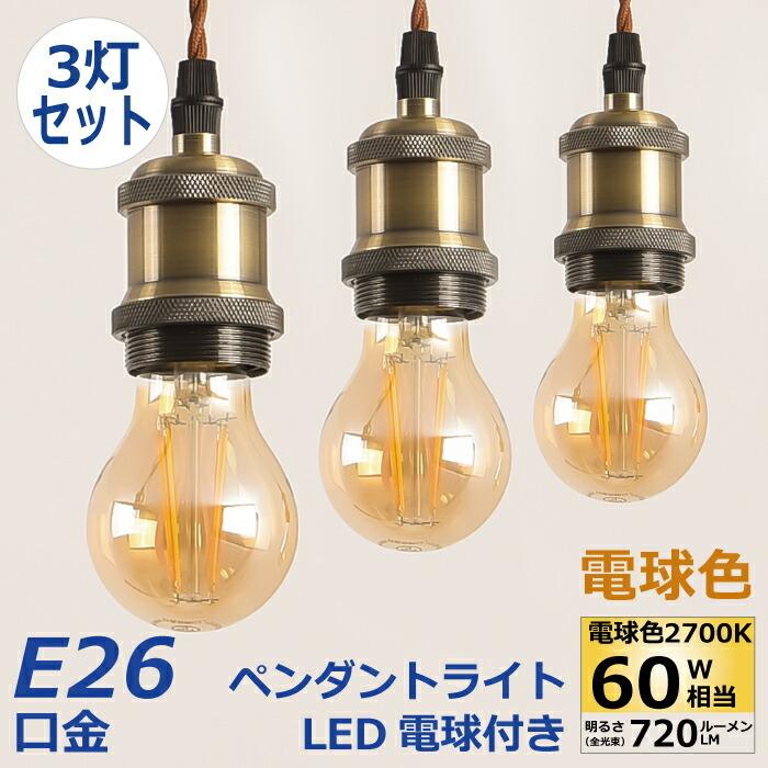 ペンダントライト 3灯セット E26 LED電球付 フィラメント電球 60W形