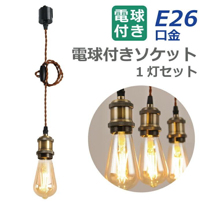 ペンダントライト E26 1灯セット LED電球付き エジソン電球 60W形相当