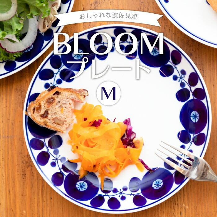 BLOOM（ブルーム） 白山陶器 プレート M 19cm 日本製 食器 お皿 取り皿