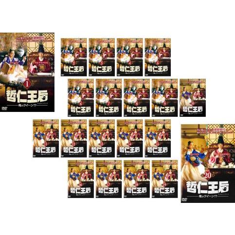 哲仁王后 チョルインワンフ 俺がクイーン!? 全20枚 第1話〜第40話 最終