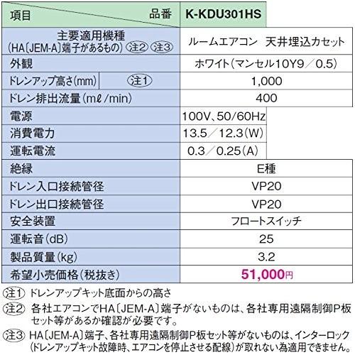 ドレンアップキット K-KDU301HS ルームエアコン 天井埋込カセット用