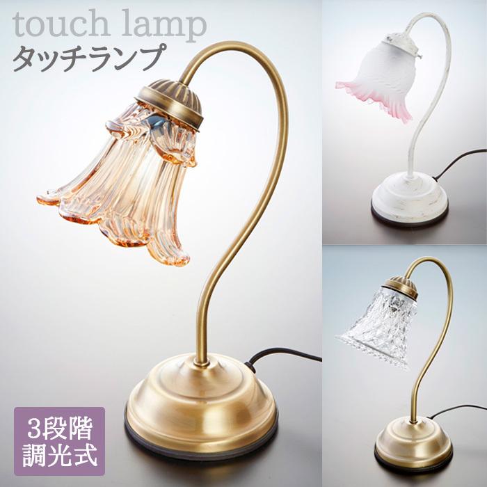 メーカー直送 代引不可 タッチランプ 3段階 調光式 センサー ガラス