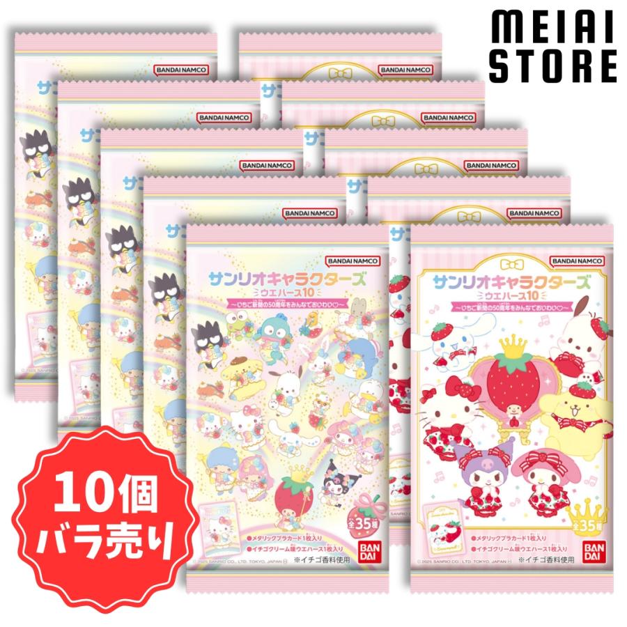 10個バラ売り〕バンダイ サンリオキャラクターズ ウエハース10?いちご