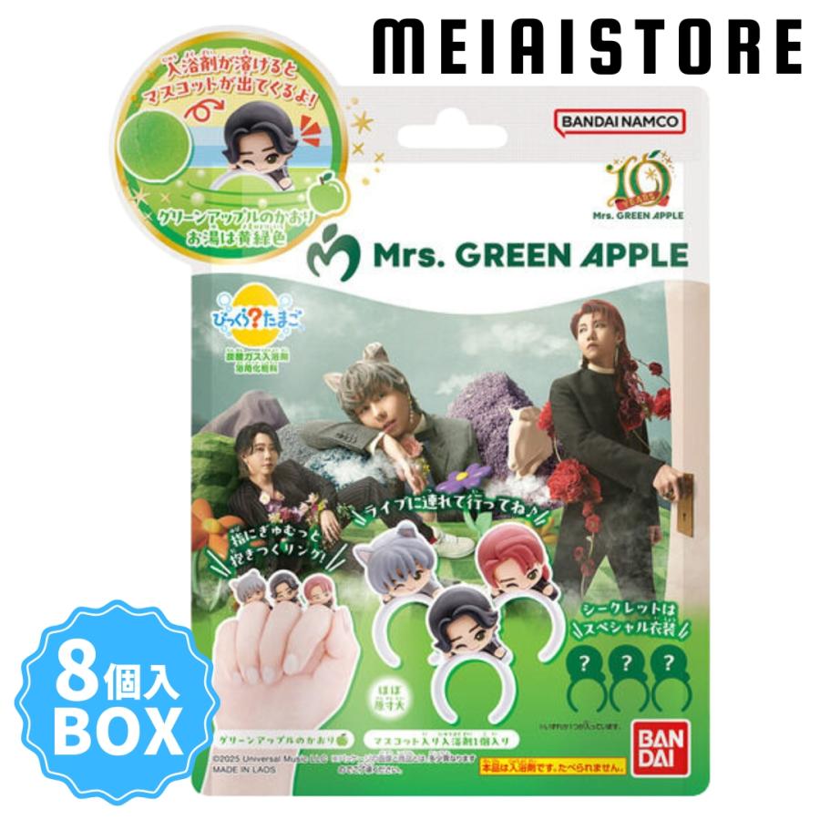 BOX〕ライフスタイルバンダイ びっくらたまご Mrs. GREEN APPLE 8個入