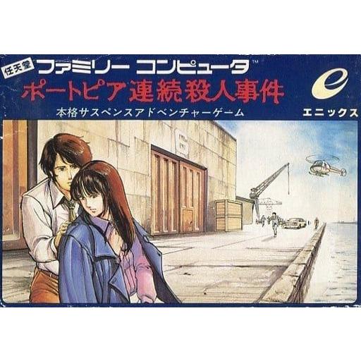 ポートピア連続殺人事件/ファミコン(FC)/中古/箱・説明書あり