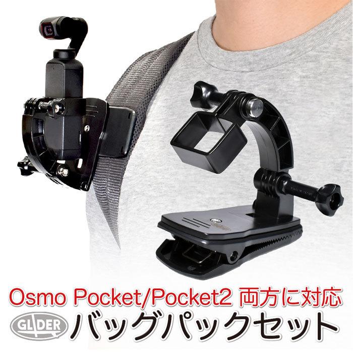 DJI Osmo Pocket / 2 アクセサリー バッグパック セット クリップ
