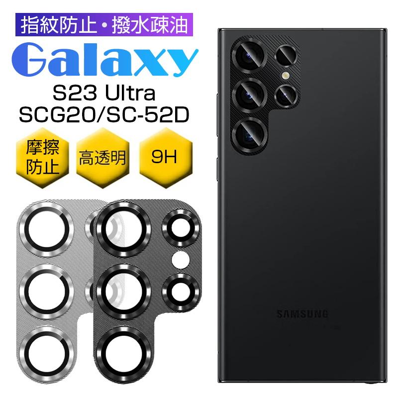 明誠 Galaxy S23 Ultra SC-52D/SCG20 カメラレンズ保護フィルム