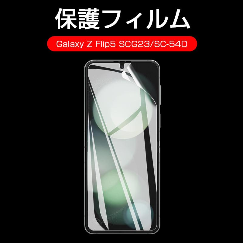 明誠 Galaxy Z Flip5 SC-54D/SCG23 ヒドロゲルフィルム ギャラクシー