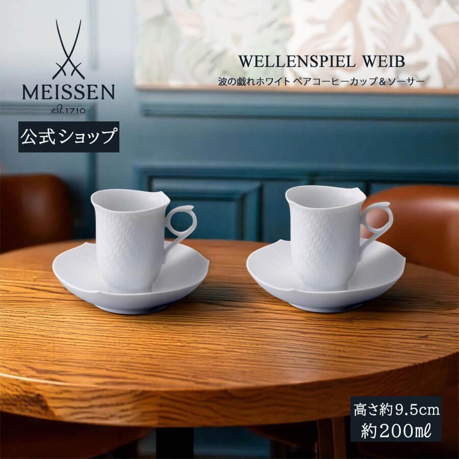 マイセン ペアコーヒーカップ＆ソーサー 2客セット 容量約200ml 「波の