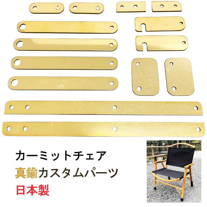 カーミットチェア 真鍮パーツ カスタム 日本製 Kermit Chair made in