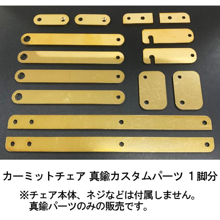 カーミットチェア 真鍮パーツ カスタム 日本製 Kermit Chair made in