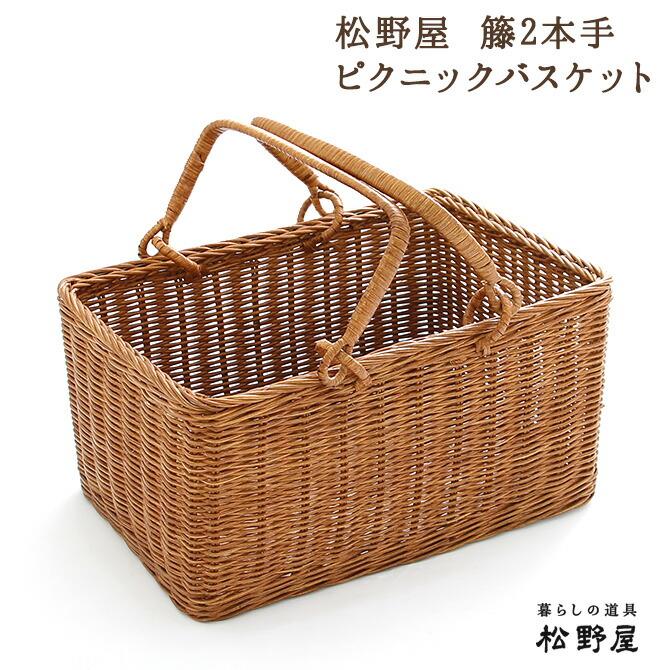 松野屋 籐2本手ピクニックバスケット/かごバッグ : MERCADOメルカド