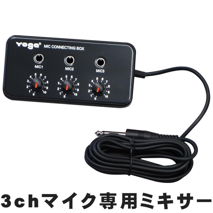 電源不要 3ch マイクミキサー カラオケ・簡易PAセットのマイク入力