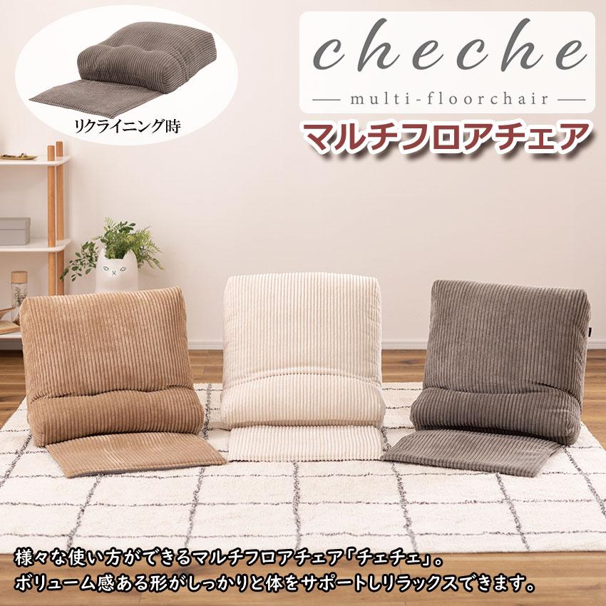 cheche チェチェ マルチフロアチェア RKC-187 3color 座椅子