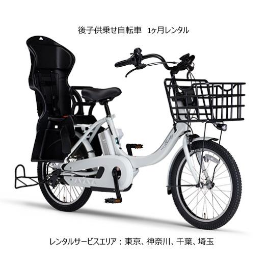 後子供乗せ電動アシスト自転車1ヶ月レンタル YAMAHA PAS Babby un