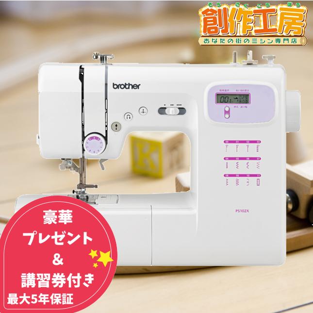 ブラザー工業 ミシン 初心者 ブラザー コンピューターミシン PS102X