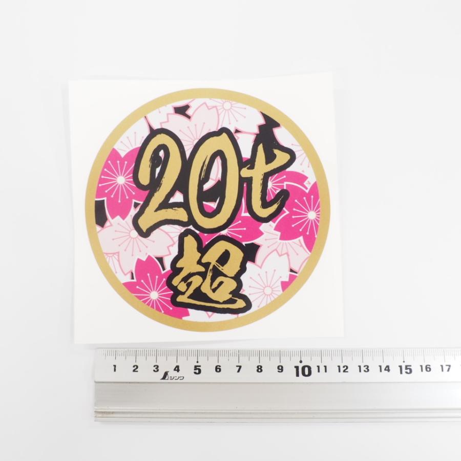 20t超 ステッカー 1枚 桜 金フチ 12cm 数字変更できます デコトラ