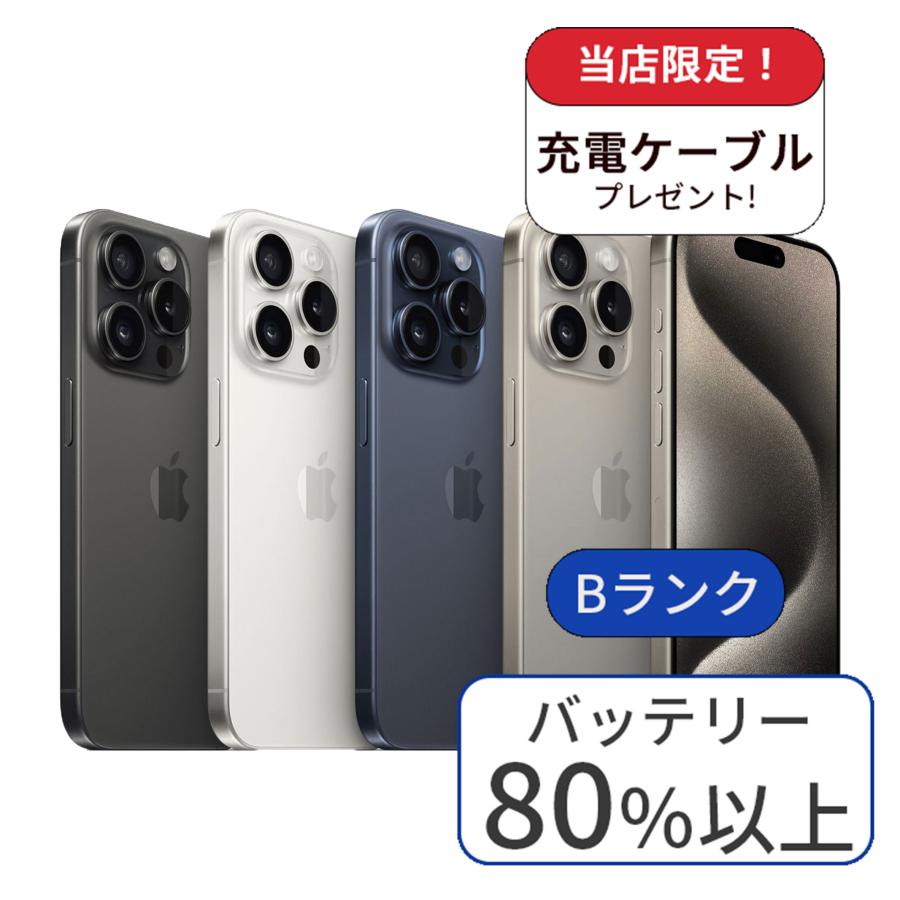 iPhone 15 Pro iPhone15 1TB ランクB 中古 スマホ スマートフォン 本体