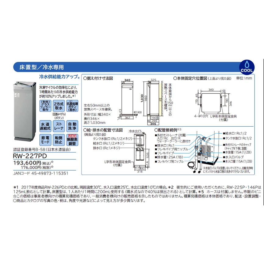 日立（HITACHI） 水道直結式 床置形 ウォータークーラー RW-227PD 自動