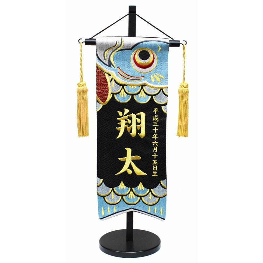 刺繍名前旗 男の子用 室内のぼり 黒ジャガード織 こいのぼり 特中