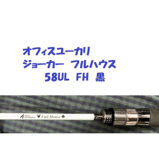 オフィスユーカリ ジョーカー フルハウス 58UL FH 黒/ office