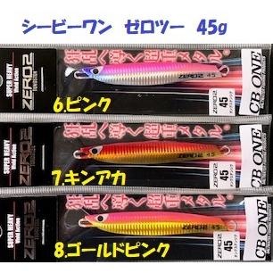 シービーワン ゼロツー 45g / CB ONE ZERO2 : 松本釣具店Yahoo!店