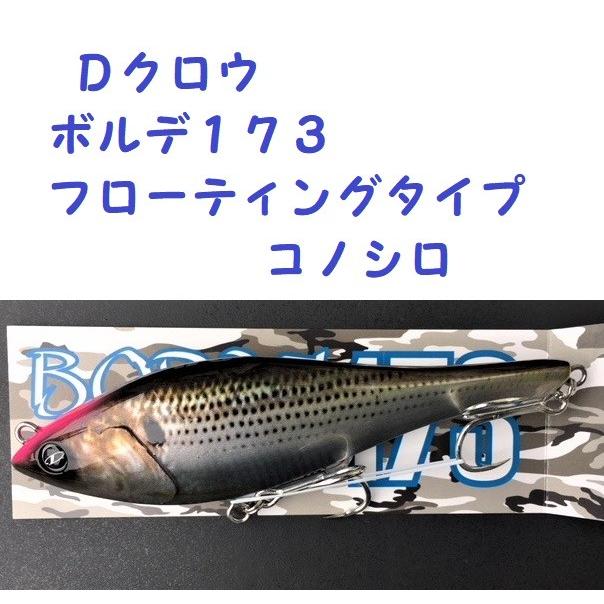 Dクロウ ボルデ173 フローティングタイプ コノシロ /D-CLAW BORDE