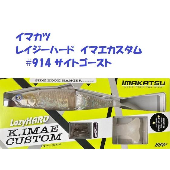 IMAKATSU（イマカツ） レイジーハード イマエカスタム #914 サイト