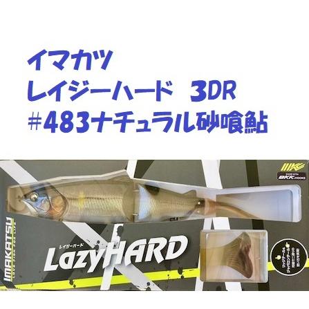 IMAKATSU（イマカツ） レイジーハード 3DR #483ナチュラル砂喰鮎