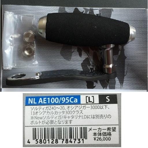 スタジオオーシャンマーク カスタムハンドル NL AE100/95Ca