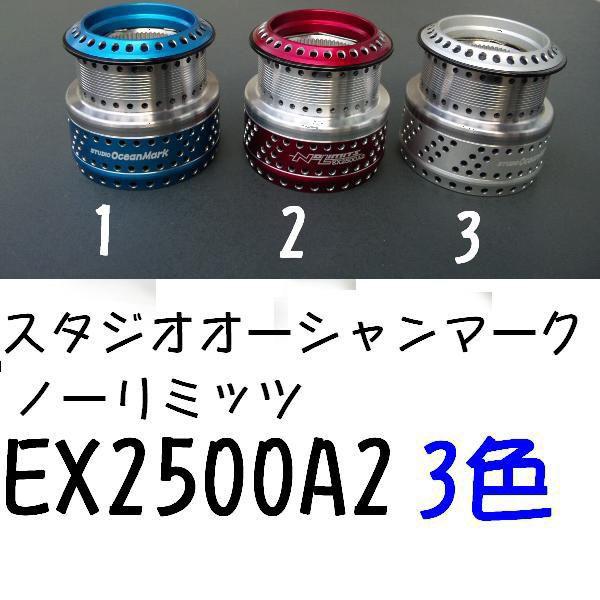 スタジオ オーシャンマーク ノーリミッツ EX2500A / EX2500AA : 松本