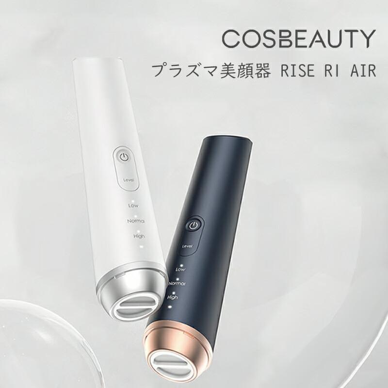 COSBEAUTY コスビューティー プラズマ美顔器 RISE R1 Air CB-058 USB